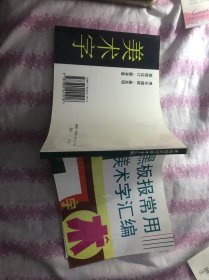 黑板报常用美术字汇编