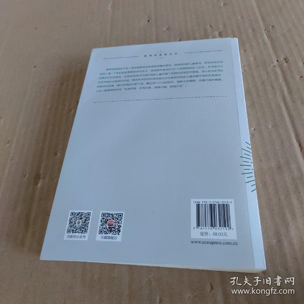 中国农村地区残疾儿童早期干预的困境与发展：早期干预联结系统建构的初步探索