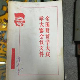 全国财贸学大庆学大寨会议文件