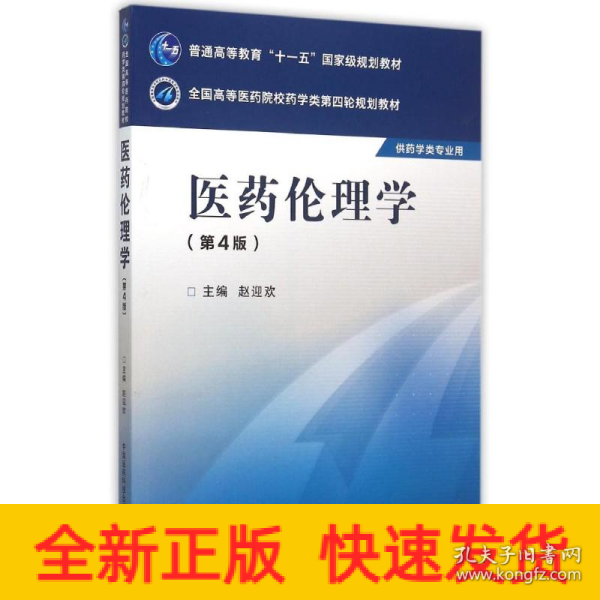 医药伦理学（第四版）/全国高等医药院校药学类第四轮规划教材