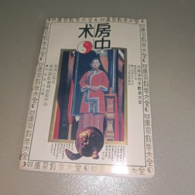 房中术