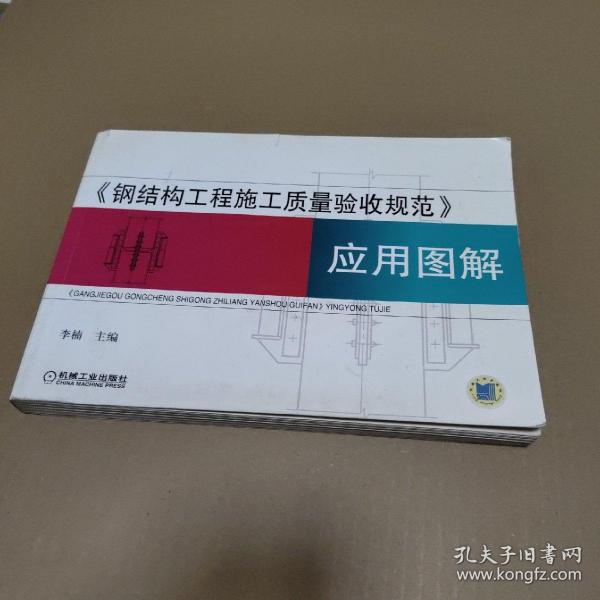 《钢结构工程施工质量验收规范》应用图解