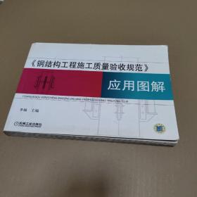 《钢结构工程施工质量验收规范》应用图解