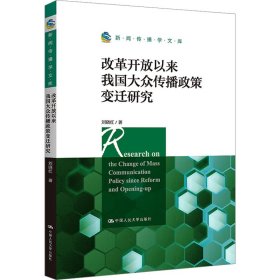 改革开放以来我国大众传播政策变迁研究