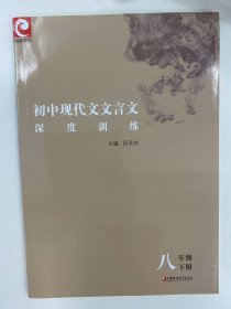 初中现代文文言文深度训练(八下)