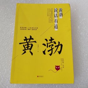 黄渤说话有道