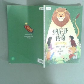 纳尼亚传奇：狮子、女巫与魔衣柜上册