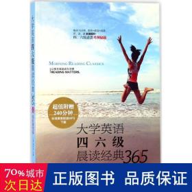 大学英语四六级晨读经典365（第4版）：夏日展望篇