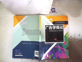 21世纪远程教育精品教材·新闻与传播学系列：广告学概论