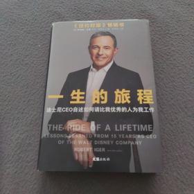 一生的旅程：迪士尼CEO自述（樊登博士倾力推荐！比尔盖茨罕见2000字推荐的神级领导力教科书！请比我优秀的人为我工作！）