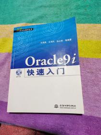 Oracle9i快速入门（附光盘）