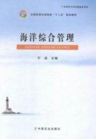 海洋综合管理/全国高等农林院校“十二五”规划教材