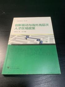 创新驱动与海外高层次人才区域政策