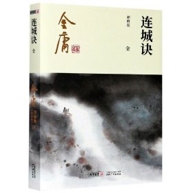 全新正版 连城诀(全新修版)/金庸作品集 金庸 9787546213330 广州出版社