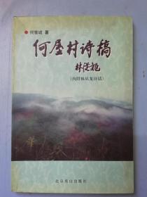 何屋村诗稿