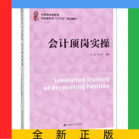会计顶岗实操(应用型高等教育财经类专业十三五规划教材)