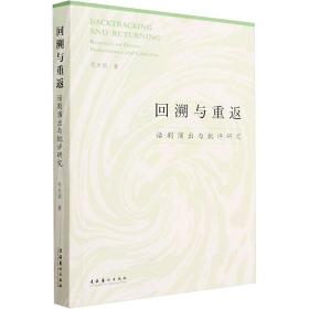 回溯与重返 话剧演出与批评研究 戏剧、舞蹈 毛夫国 新华正版