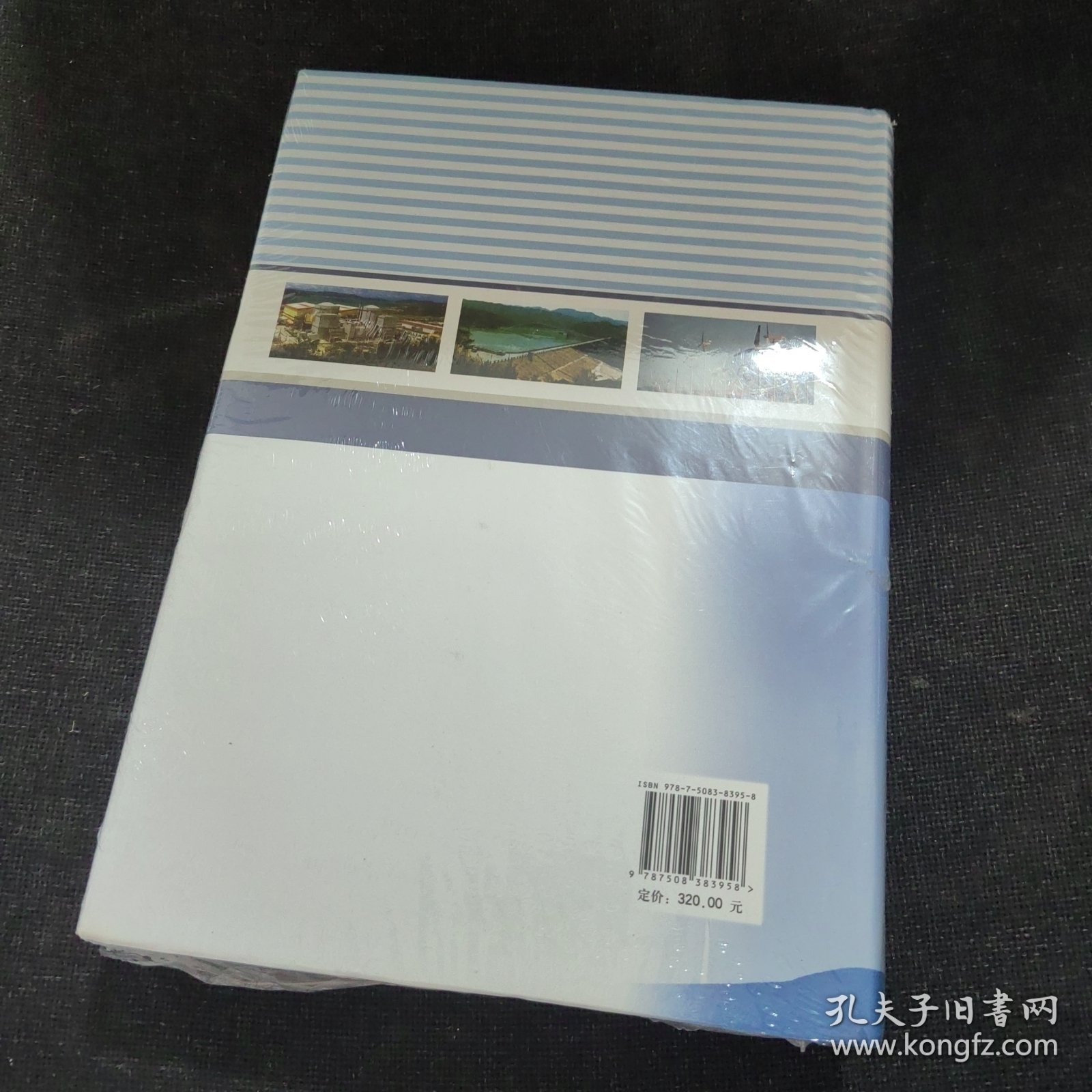 湖北省电力工业志 : 1991～2002【全新未开封】