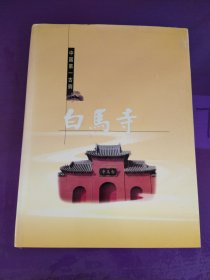 中国第一古刹 白马寺