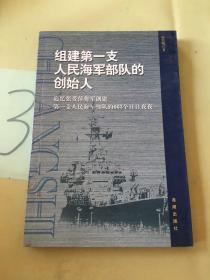 组建第一支人民海军部队的创始人