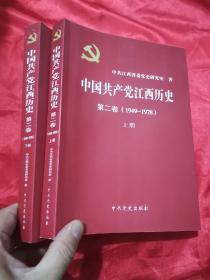 中国共产党江西历史 （第二卷  1949-1978）【上下册】  16开