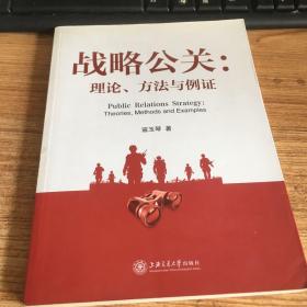 战略公关：理论、方法与例证