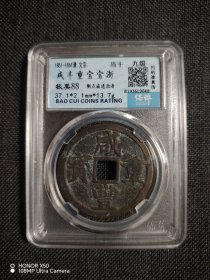 咸丰重宝 宝浙局当十 测点咸遒劲浙版
