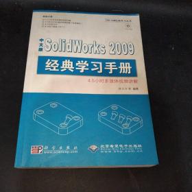 Sol1dWorks2009经典学习手册（中文版）