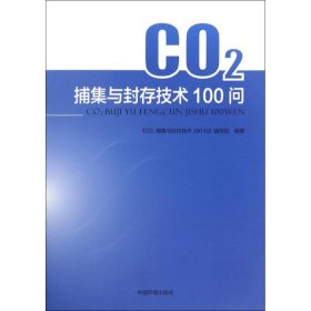 CO2捕集与封存技术100问
