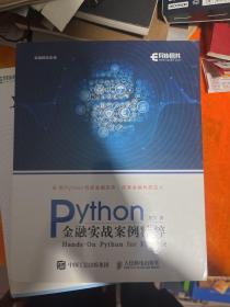 Python金融实战案例精粹