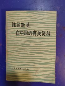 维经斯基在中国的有关资料