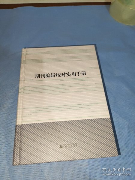 期刊编辑校对实用手册