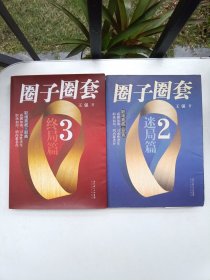 圈子圈套2 3·终局篇