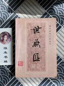 明末清初小说选刊