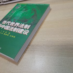 当代世界法制与中国法制建设，【中共中央党校教材】