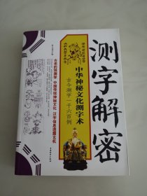 测字解密：中华神秘文化测字术