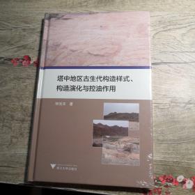 塔中地区古生代构造样式、构造演化与控油作用（全新未拆封）