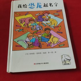 恐龙专家--我给恐龙起名字