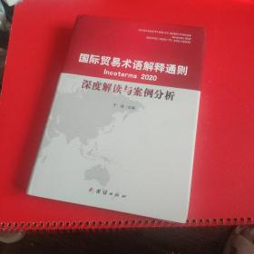 国际贸易术语解释通则2020 深度解读与案例分析