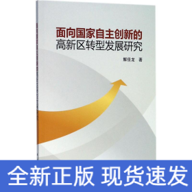 面向國家自主創(chuàng)新的高新區(qū)轉(zhuǎn)型發(fā)展研究