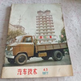 《汽车技术》1977.4/5合刊