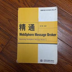 精通WebSphere Message Broker