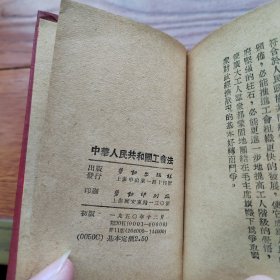 中华人民共和国工会法（50年出版）