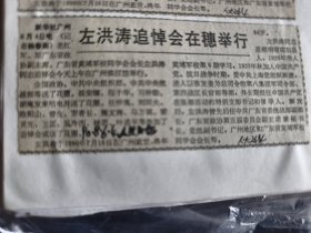 左洪涛追悼会在穗举行