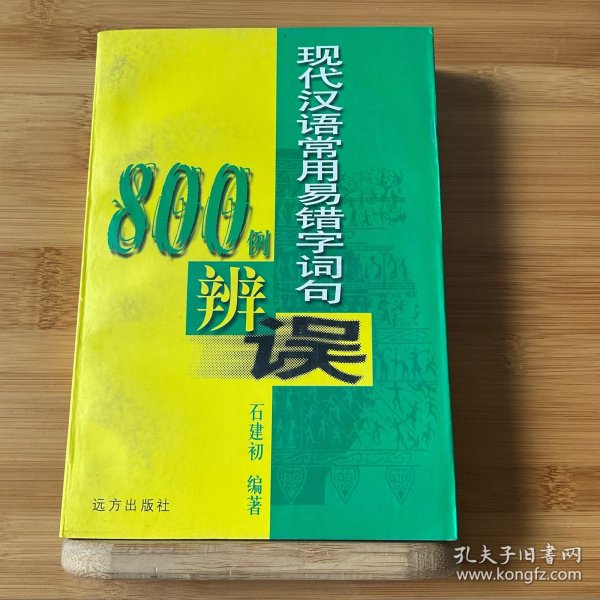 现代汉语常用易错字词句800例辩误
