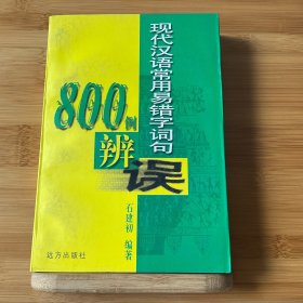 现代汉语常用易错字词句800例辩误