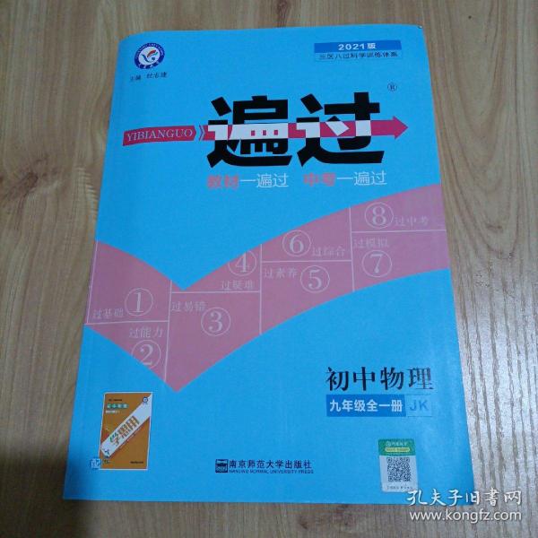 天星教育2021学年一遍过初中九年级物理JK（教科版）（全一册）九年级同步