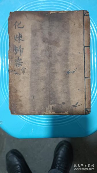 化练歸宗！清光绪廾三年！书好内容丰富完整！