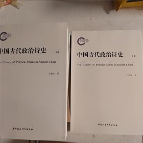 中国古代政治诗史-（全二册）