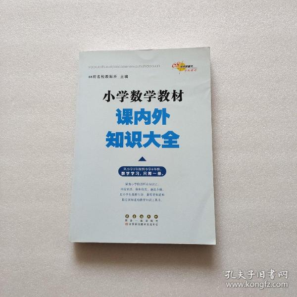 68所名校图书 小学数学教材课内外知识大全